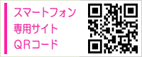 スマートフォン専用サイト